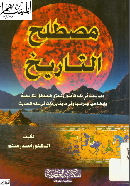 مصطلح التاريخ