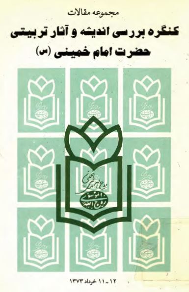 مجموعه مقالات کنگره بررسی انديشه و آثار تربيتی امام خمینی (س)