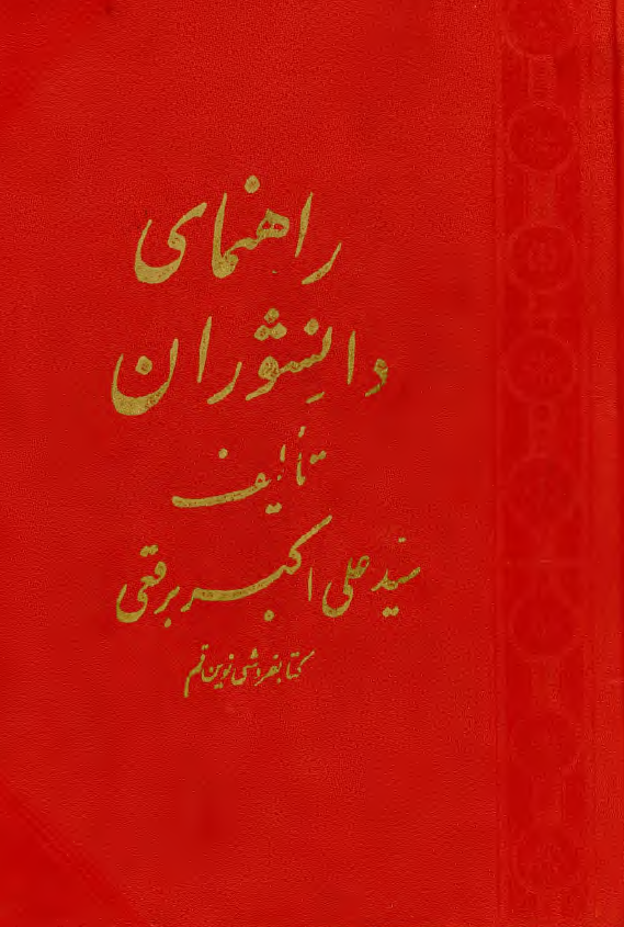 راهنماي دانشوران (در ضبط نامها و نسبها و نسبت ها)