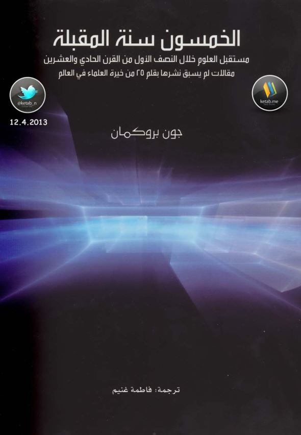 الخمسون سنه المقبله مستقبل العلوم خلال النصف الاول من القرن الحادی و العشرین مقالات لم یسبق نشرها بقلم 25 من خیره العلماء فی العالم