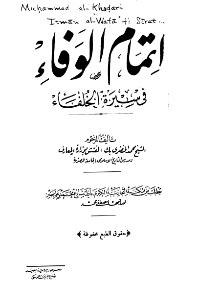 اتمام الوفاء في سيره الخلفاء