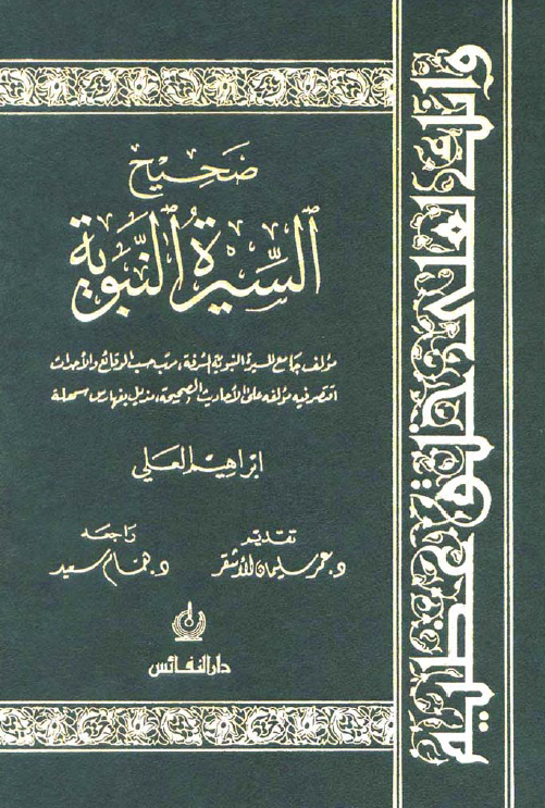 صحیح السیره النبویه