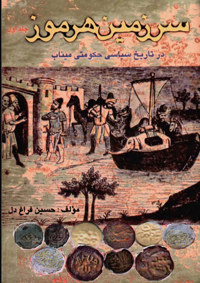 سرزمين هرموز ( در تاريخ سياسي حکومتي ميناب )