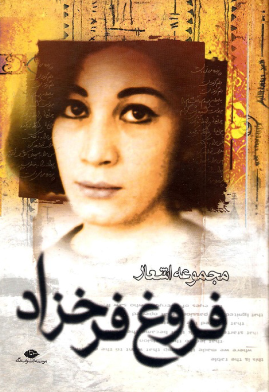 مجموعه اشعار فروغ فرخزاد