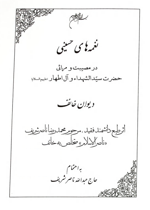 نغمه های حسینی در مصیبت و مراثی حضرت سیدالشهداء و آل اطهار (ع)، دیوان خائف