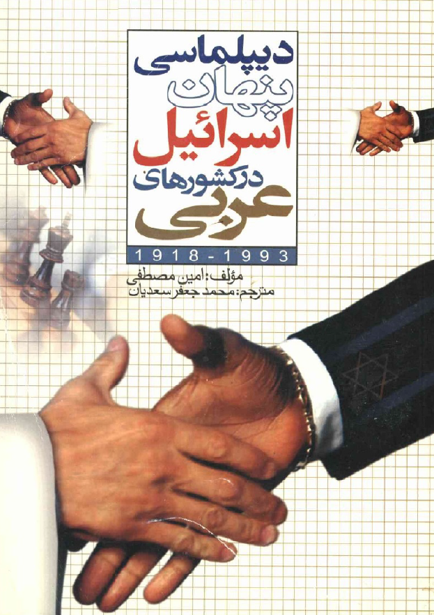 ديپلماسي پنهان اسرائيل در کشورهاي عربي