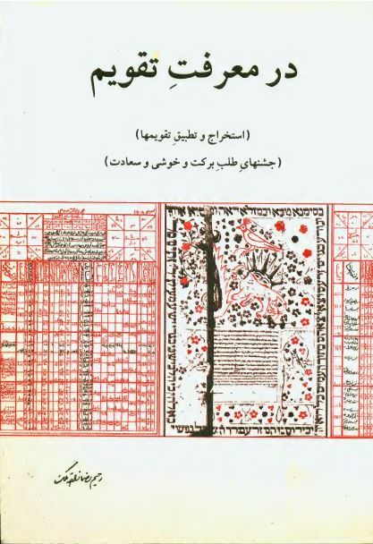 در معرفت تقويم ( استخراج و تطبيق تقويمها ) ( جشنهای طلب برکت و خوشی و سعادت )