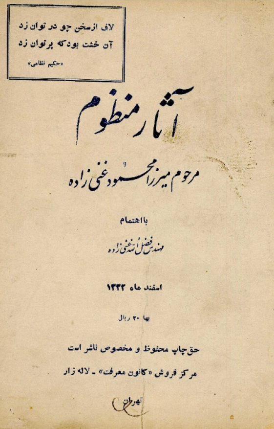 آثار منظوم مرحوم میرزا محمود غنی زاده