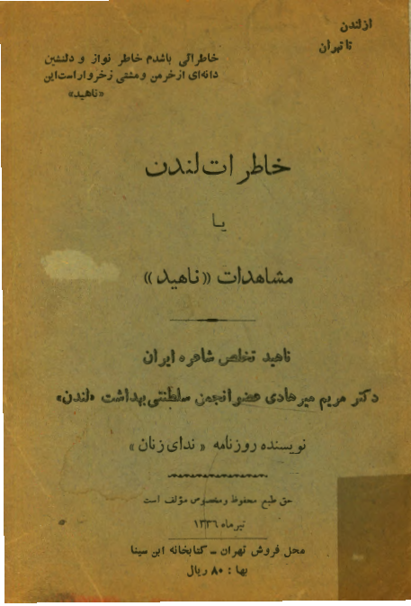 خاطرات لندن یا مشاهدات ناهید