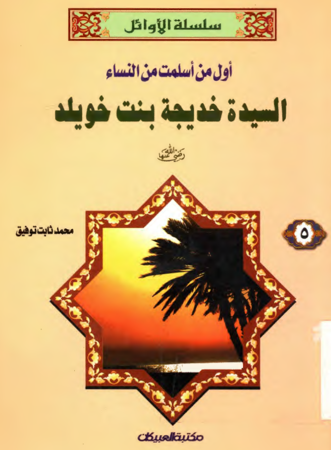 اول من اسلمت من النساء السیده خدیجه بنت خویلد (س)