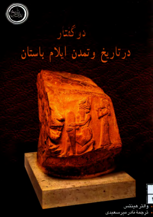 دو گفتار در تاریخ و تمدن ایلام باستان