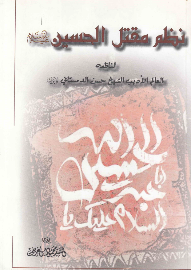 نظم مقتل الحسین (ع)