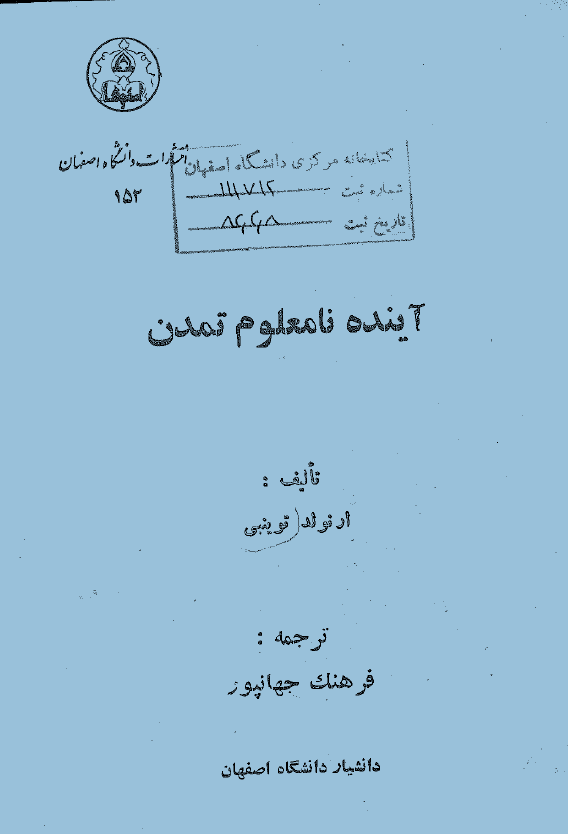 آينده نامعلوم تمدن