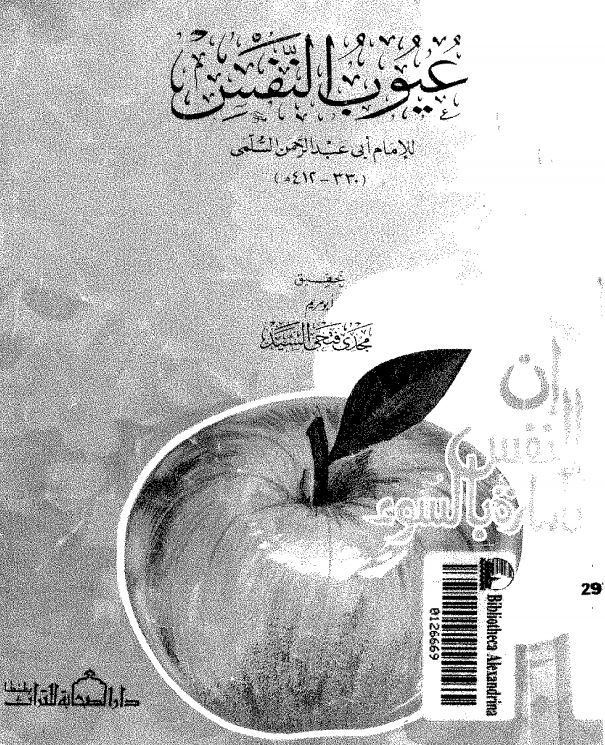 عیوب النفس