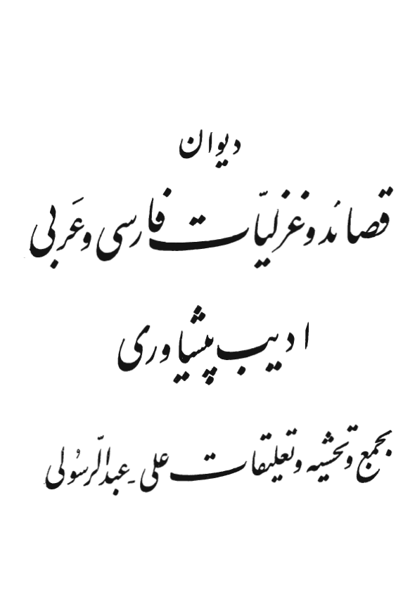 ديوان قصائد و غزليات فارسي و عربي اديب پيشاوري