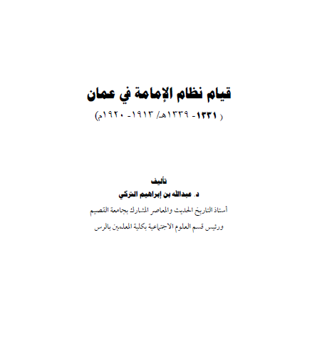 قیام نظام الامامه فی عمان