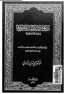 3484 الدعوة الاسلامية وتطورها فى شبه القارة الهندية الالوائى،محيى