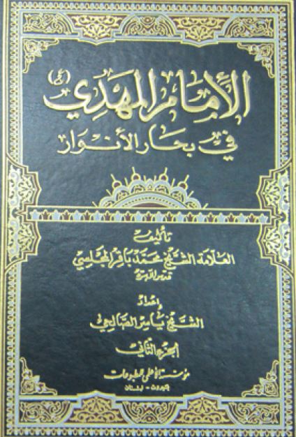 الامام المهدی (ع) فی بحار الانوار