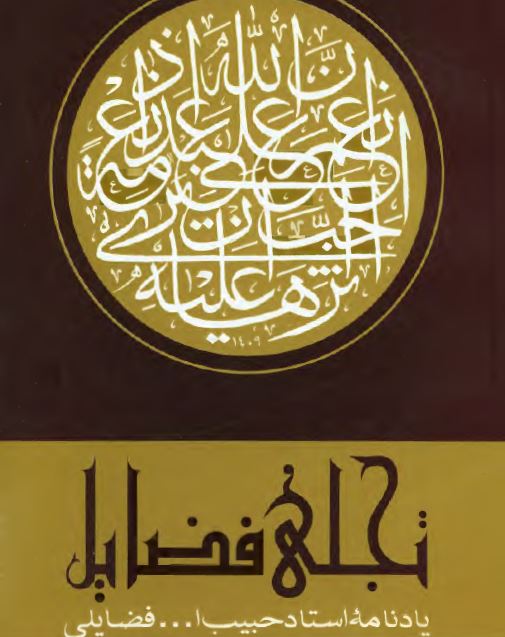 تجلی فضايل