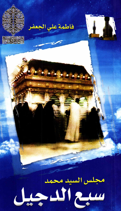 سبع الدجیل (مجلس السید محمد)