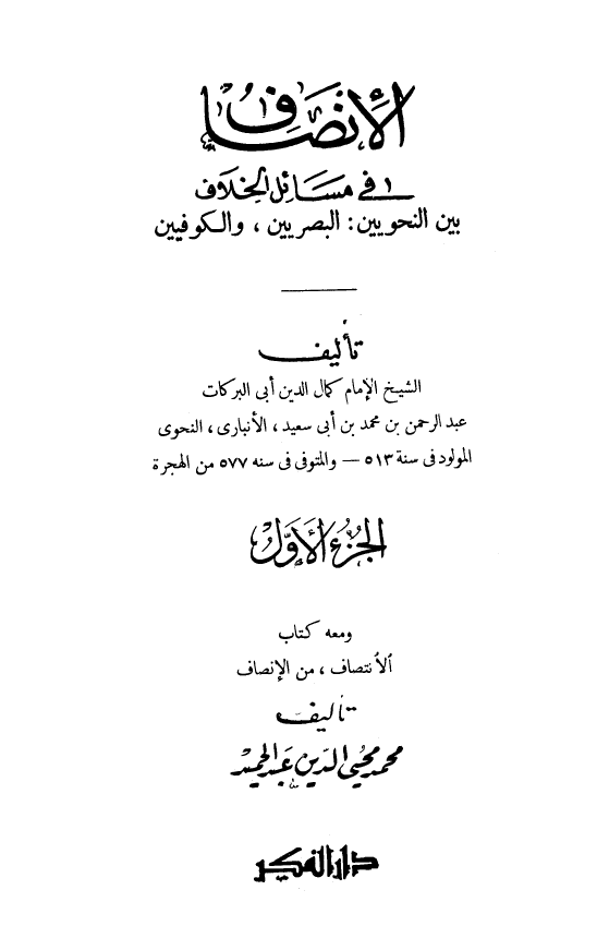 الانصاف فی مسائل الخلاف بین النحویین: البصریین و الکوفیین و معه کتاب الانتصاف من الانصاف