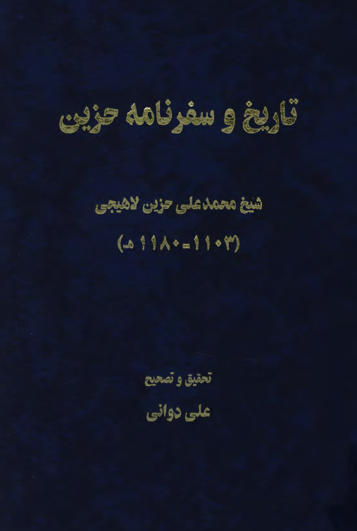 تاريخ و سفرنامه حزين