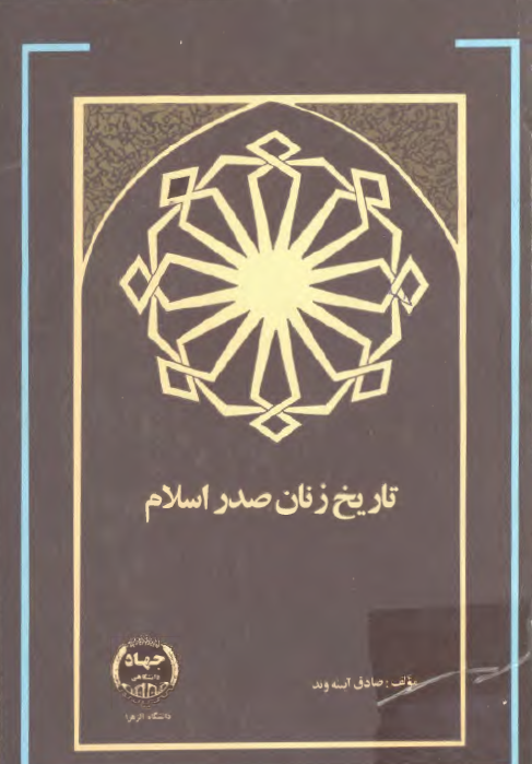 تاريخ زنان صدر اسلام