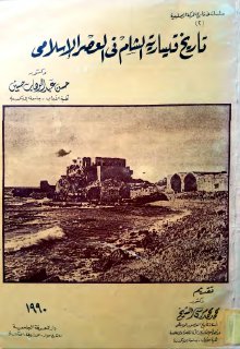 تاريخ قيسارية الشام في العصر الإسلامي حسن عبدالوهاب حسين