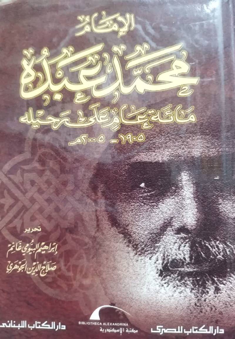 الامام محمد عبده مائه عام علی رحیله 1905 - 2005م