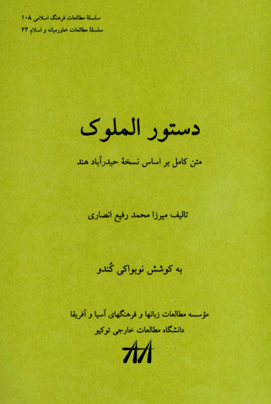 دستور الملوک، متن کامل بر اساس نسخه حیدرآباد هند