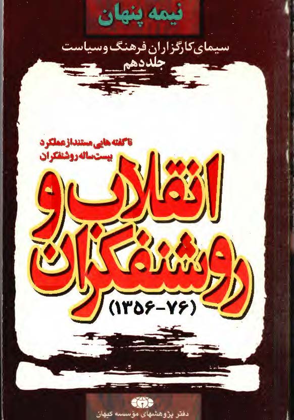 نيمه پنهان سيماي کارگزاران فرهنگ و سياست ج10