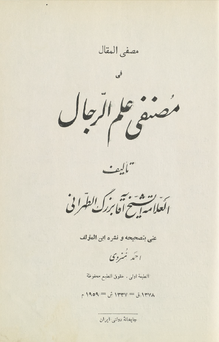مصفي المقال في مصنفي علم الرجال