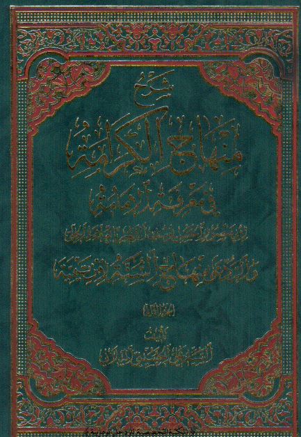 شرح منهاج الکرامه فی معرفه الامامه لابی منصور الحسن یوسف الحلی و الرد علی منهاج السنه لابن تیمیه 