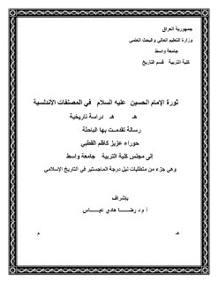 الامام الحسين في المؤلفات الاندلسية