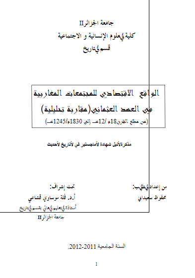 الواقع الاقتصادی للمجتمعات المغاربیه فی العهد العثمانی مقاربه تحلیلیه من مطلع القرن 18 م (رساله الماجستیر)