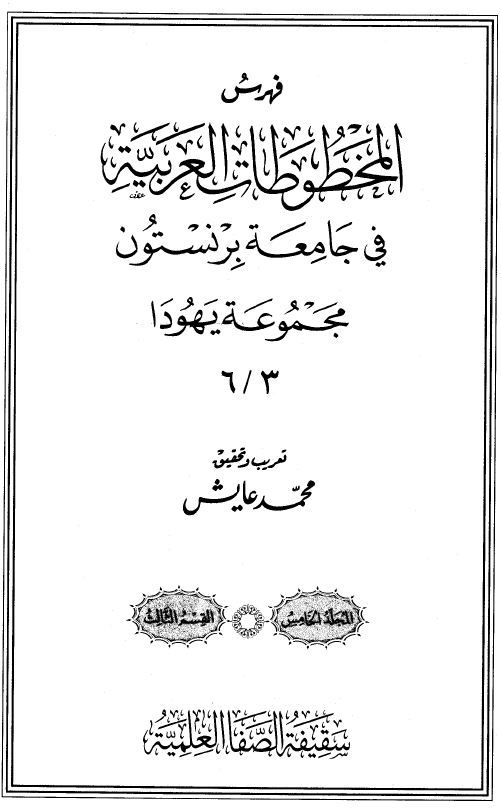 فهرس المخطوطات العربیه فی جامعه برنستون؛ مجموعه یهودا 6/3