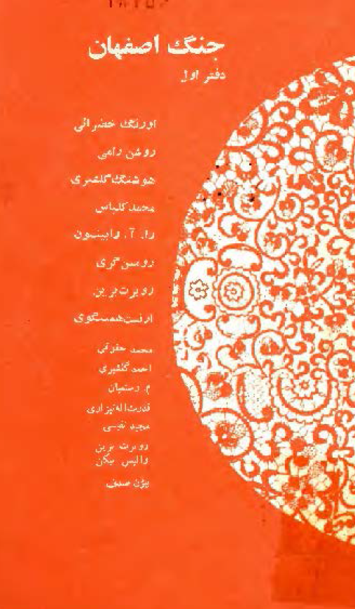 جنگ اصفهان