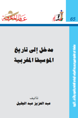 مدخل الی تاریخ الموسیقا المغربیه