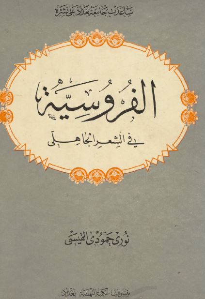 الفروسیه فی الشعر الجاهلی 