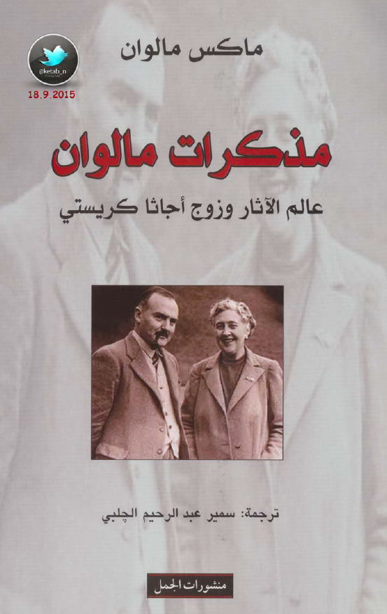 مذکرات مالوان؛ عالم الآثار و زوج اجاثا کریستی
