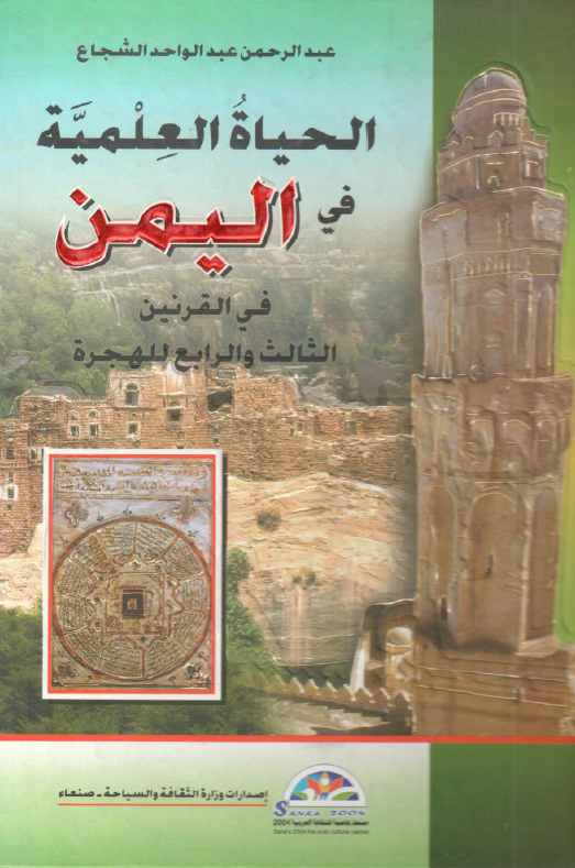 الحياه العلميه في اليمن في القرنين الثالث و الرابع للهجره