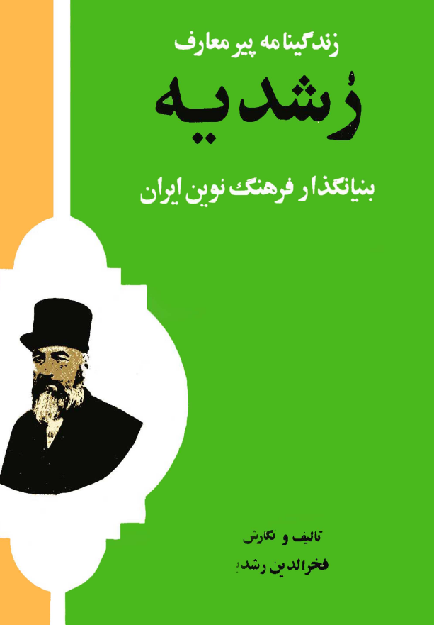زندگینامه پیر معارف رشدیه بنیانگذار فرهنگ نوین ایران