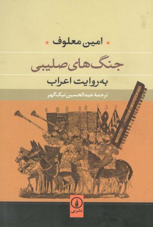 جنگ هاي صليبي به روايت اعراب