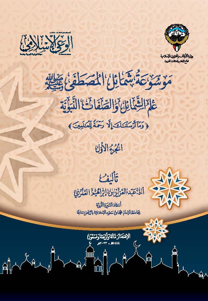 موسوعه شمائل المصطفی علم الشمائل و الصفات النبویه (و ما ارسلناک الا رحمه للعالمین) 