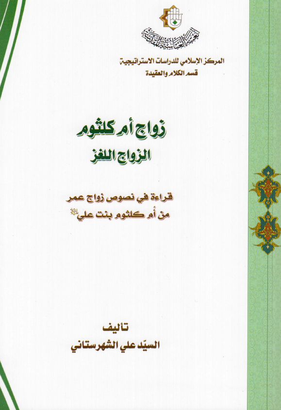 زواج ام کلثوم؛ زواج اللغز (قراءه فی نصوص زواج عمر من ام کلثوم بنت علی (ع))