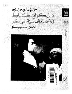 مذكرات ضابط في الحملة الفرنسية على مصر