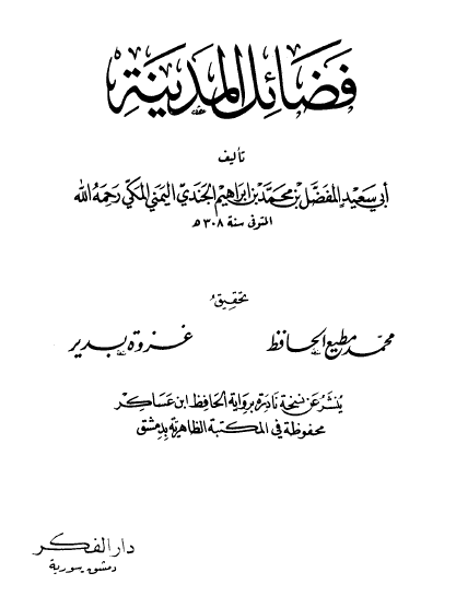 فضائل المدينة