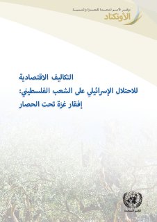 التكاليف الاقتصادية للاحتلال الاسرائيلي على الشعب الفلسطيني