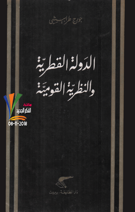 الدوله القطریه و النظریه القومیه