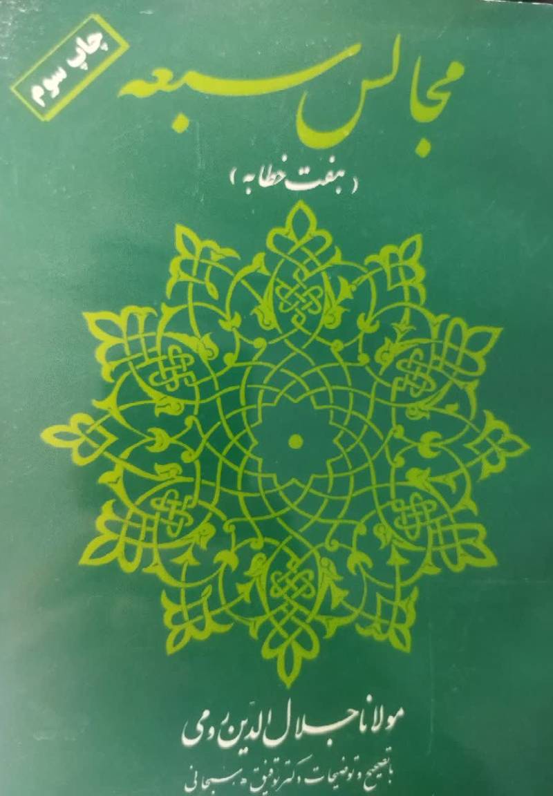 مجالس سبعه (ه‍ف‍ت‌ خ‍طاب‍ه‌)